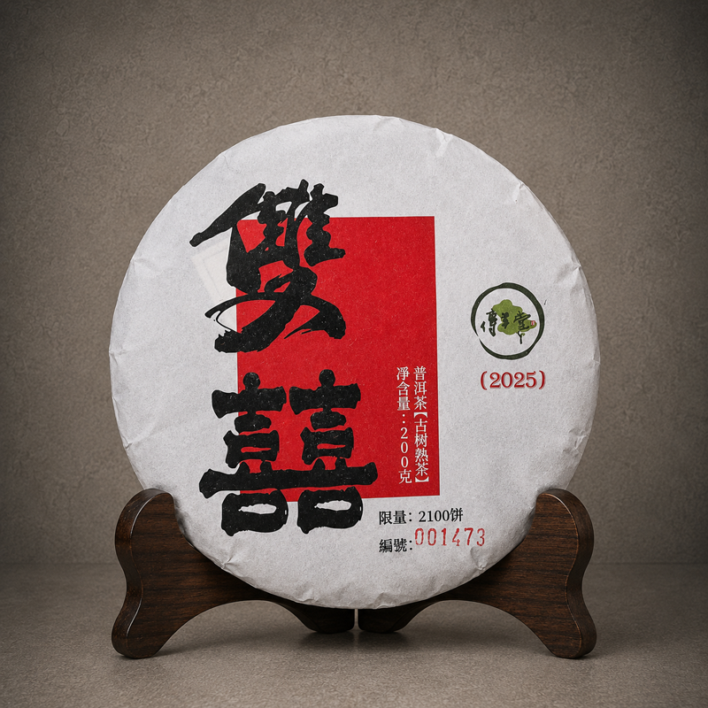 2025年 雙囍 (古樹熟茶)